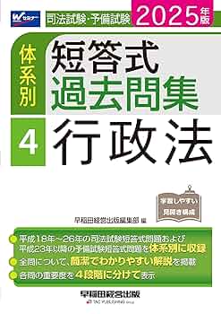 司法試験・予備試験 体系別短答式過去問集 4 行政法 2025年版